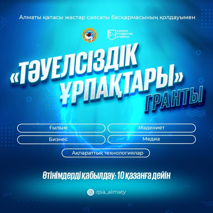 Алматы студенттер Альянсы Алматы қаласы бойынша «Тәуелсіздік ұрпақтары» грантын тағайындау жөніндегі конкурс басталды