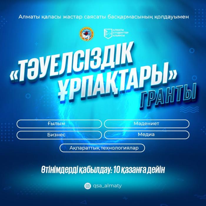 Алматы жастарына 1 000 000 теңге көлеміндегі гранттар беріледі