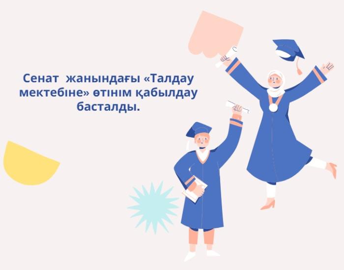 ҚР Парламенті Сенатының қолдауымен «Талдау мектебі» қоғамдық жобасы жалғасып келеді.