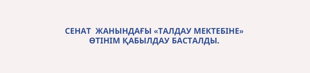 ҚР Парламенті Сенатының қолдауымен «Талдау мектебі» қоғамдық жобасы жалғасып келеді.