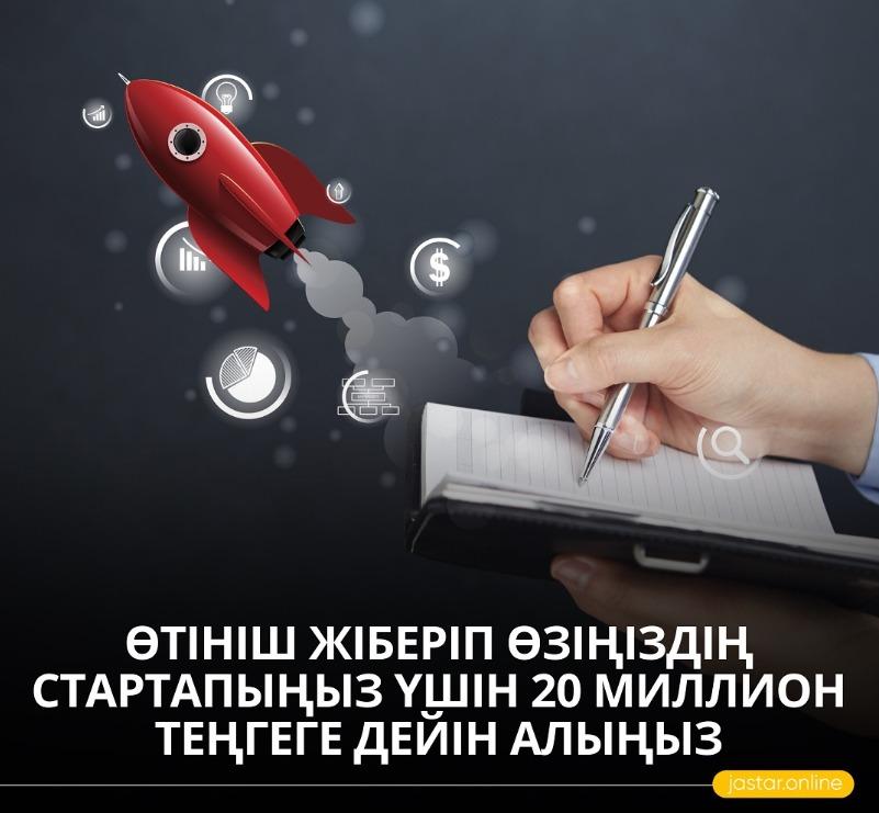 Өтініш жіберіп өзіңіздің стартапыңыз үшін 20 миллион теңгеге дейін алыңыз!