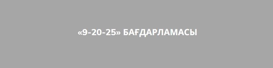  «9-20-25» бағдарламасымен қанша адам ипотека ала алатынын туралы белгілі болды